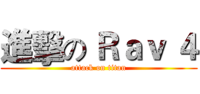 進擊の Ｒａｖ ４ (attack on titan)