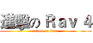 進擊の Ｒａｖ ４ (attack on titan)