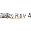 進擊の Ｒａｖ ４ (attack on titan)