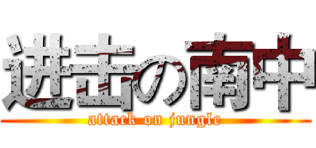 进击の南中 (attack on jungle)