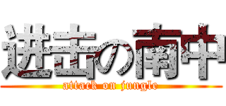 进击の南中 (attack on jungle)