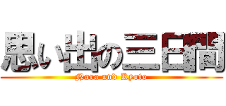 思い出の三日間 (Nara and Kyoto)