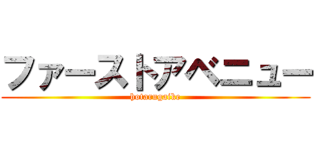 ファーストアベニュー (hotarugaike)