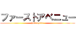 ファーストアベニュー (hotarugaike)