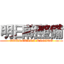 明日朝整備 (OKURETARA KAGITO)