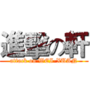 進擊の軒 (attack on WEI-XUAN)