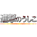 進撃のうしこ (attack on ushico)