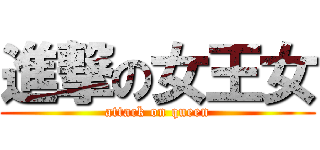 進撃の女王女 (attack on queen)