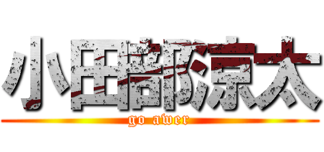 小田部涼太 (go awer)