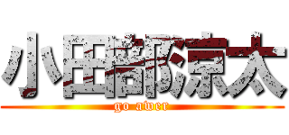 小田部涼太 (go awer)