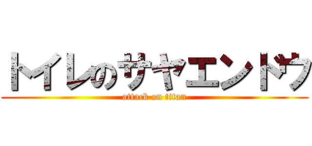 トイレのサヤエンドウ (attack on titan)