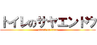 トイレのサヤエンドウ (attack on titan)