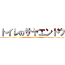 トイレのサヤエンドウ (attack on titan)