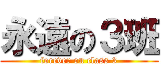 永遠の３班 (forever on class 3)
