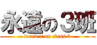 永遠の３班 (forever on class 3)
