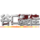 谷口憂佳 (attack on titan)