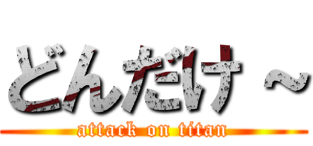 どんだけ～ (attack on titan)
