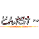 どんだけ～ (attack on titan)