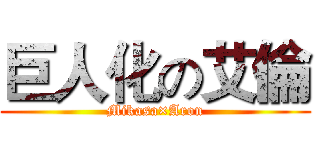 巨人化の艾倫 (Mikasa×Aron)