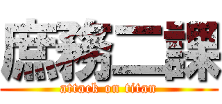 庶務二課 (attack on titan)