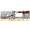 庶務二課 (attack on titan)