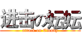 进击の妘妘 (attack on Cloudy)