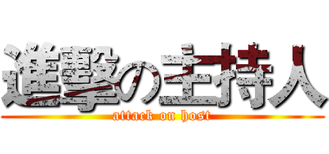 進擊の主持人 (attack on host)