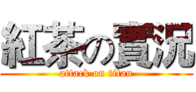 紅茶の實況 (attack on titan)