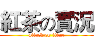 紅茶の實況 (attack on titan)