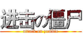 进击の僵尸 (attack on zombie)
