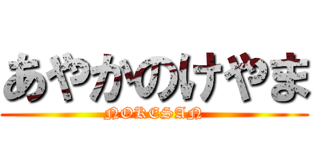 あやかのけやま (NOKESAN)