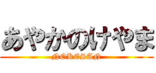 あやかのけやま (NOKESAN)