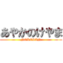 あやかのけやま (NOKESAN)