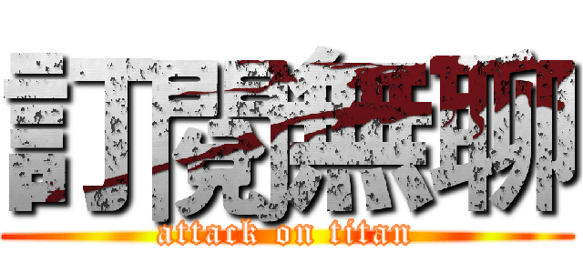 訂閱無聊 (attack on titan)
