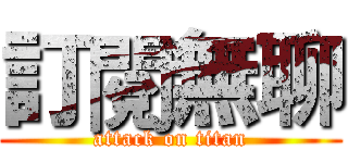 訂閱無聊 (attack on titan)