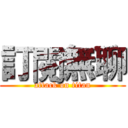 訂閱無聊 (attack on titan)