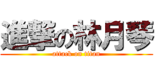 進撃の林月琴 (attack on titan)