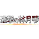 進撃の林月琴 (attack on titan)