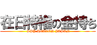 在日特権の金持ち ( SPY HEAVEN JAPAN)