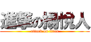 進撃の揚悅人 (attack on titan)