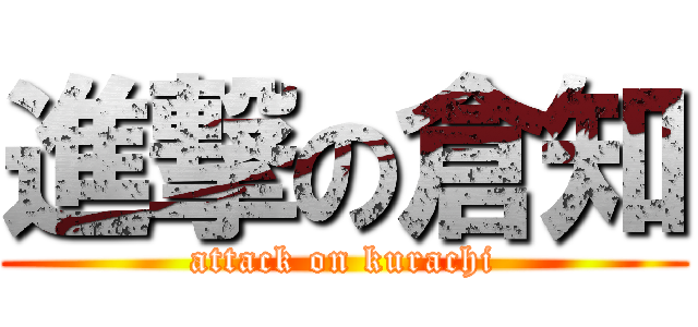進撃の倉知 (attack on kurachi)