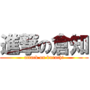 進撃の倉知 (attack on kurachi)