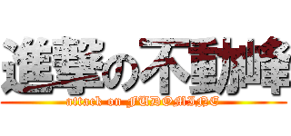 進撃の不動峰 (attack on FUDOMINE)