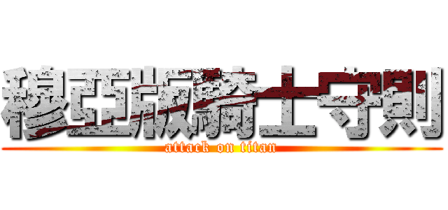 穆亞版騎士守則 (attack on titan)