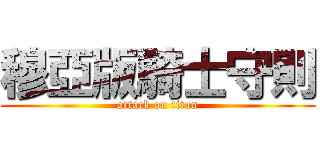 穆亞版騎士守則 (attack on titan)