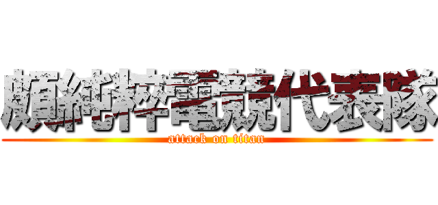 頗純粹電競代表隊 (attack on titan)