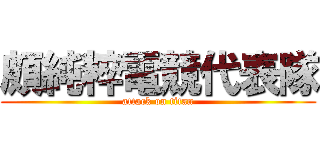 頗純粹電競代表隊 (attack on titan)