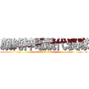 頗純粹電競代表隊 (attack on titan)