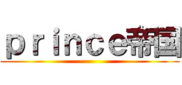 ｐｒｉｎｃｅ帝国 ()