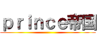 ｐｒｉｎｃｅ帝国 ()
